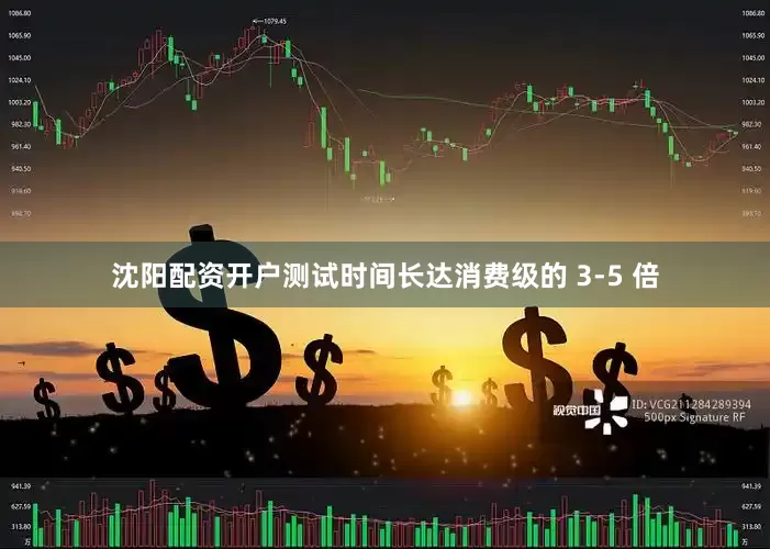 沈阳配资开户测试时间长达消费级的 3-5 倍