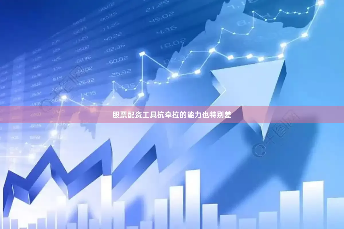股票配资工具抗牵拉的能力也特别差
