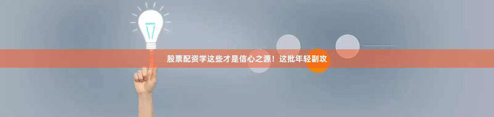 股票配资学这些才是信心之源！这批年轻副攻